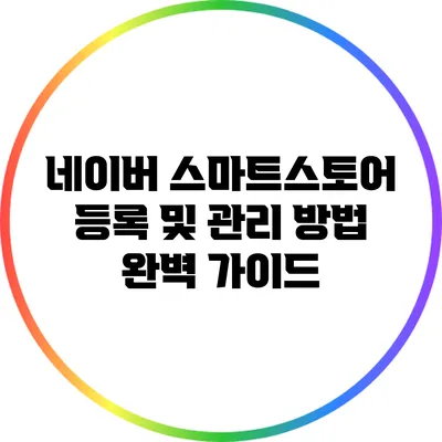 네이버 스마트스토어 등록 및 관리 방법 완벽 가이드
