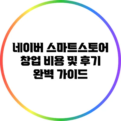 네이버 스마트스토어 창업 비용 및 후기 완벽 가이드