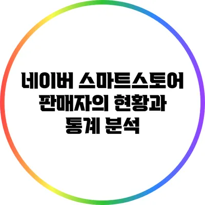 네이버 스마트스토어 판매자의 현황과 통계 분석