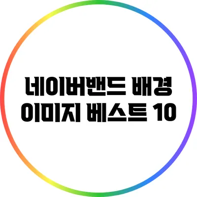 네이버밴드 배경 이미지 베스트 10