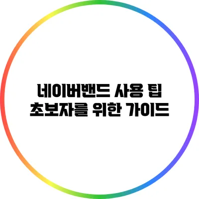 네이버밴드 사용 팁 초보자를 위한 가이드