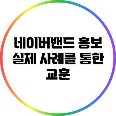 네이버밴드 홍보 실제 사례를 통한 교훈