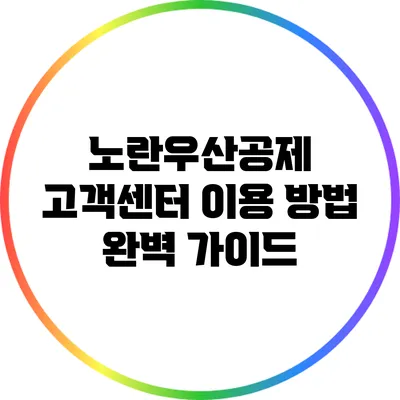 노란우산공제 고객센터 이용 방법 완벽 가이드