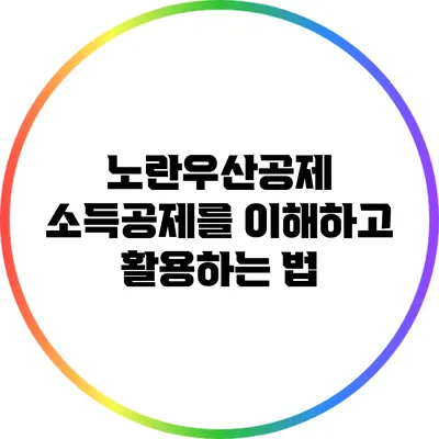 노란우산공제 소득공제를 이해하고 활용하는 법
