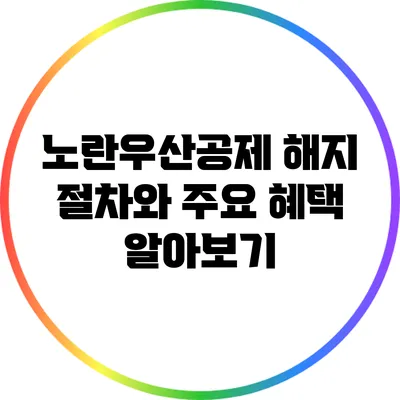 노란우산공제 해지 절차와 주요 혜택 알아보기