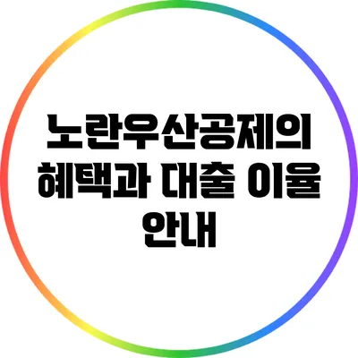 노란우산공제의 혜택과 대출 이율 안내