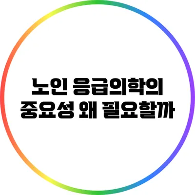 노인 응급의학의 중요성: 왜 필요할까?