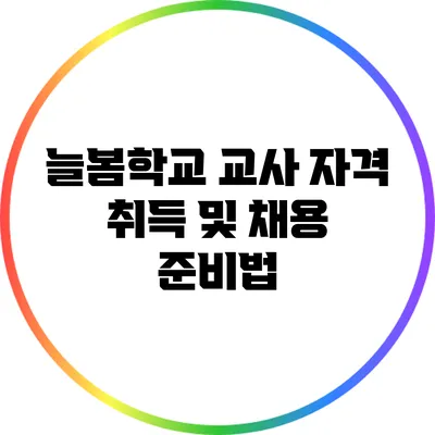 늘봄학교 교사 자격 취득 및 채용 준비법