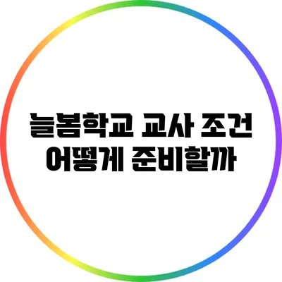 늘봄학교 교사 조건 어떻게 준비할까?