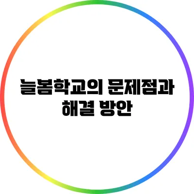 늘봄학교의 문제점과 해결 방안