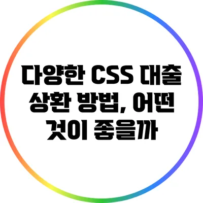 다양한 CSS 대출 상환 방법, 어떤 것이 좋을까?