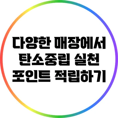 다양한 매장에서 탄소중립 실천 포인트 적립하기