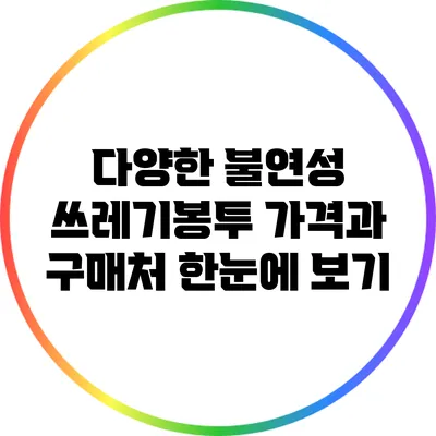 다양한 불연성 쓰레기봉투: 가격과 구매처 한눈에 보기