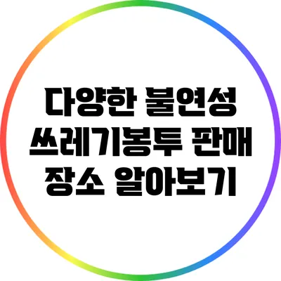 다양한 불연성 쓰레기봉투 판매 장소 알아보기