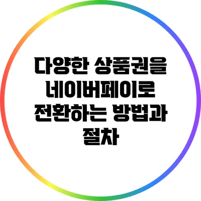 다양한 상품권을 네이버페이로 전환하는 방법과 절차