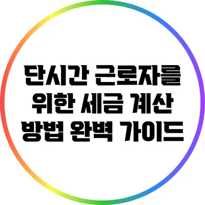 단시간 근로자를 위한 세금 계산 방법 완벽 가이드