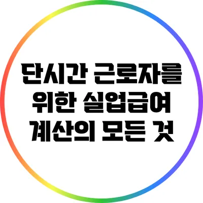 단시간 근로자를 위한 실업급여 계산의 모든 것