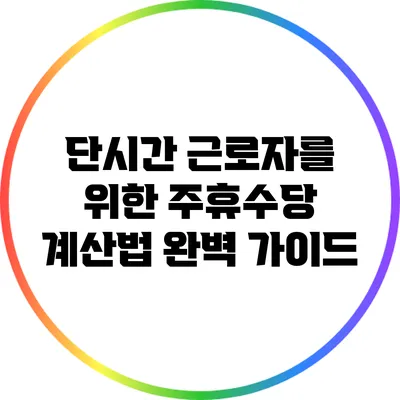 단시간 근로자를 위한 주휴수당 계산법 완벽 가이드