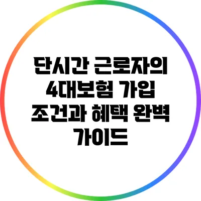 단시간 근로자의 4대보험: 가입 조건과 혜택 완벽 가이드
