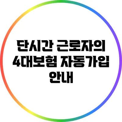 단시간 근로자의 4대보험 자동가입 안내