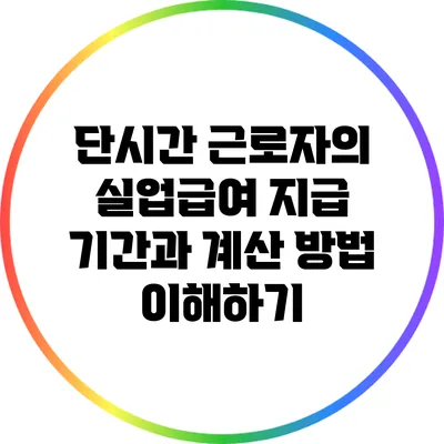 단시간 근로자의 실업급여: 지급 기간과 계산 방법 이해하기