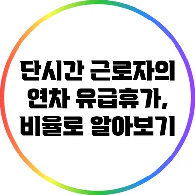 단시간 근로자의 연차 유급휴가, 비율로 알아보기