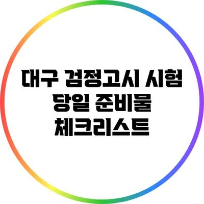 대구 검정고시: 시험 당일 준비물 체크리스트