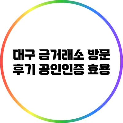 대구 금거래소 방문 후기: 공인인증 효용