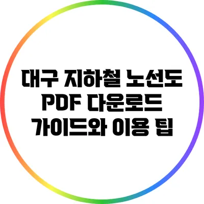 대구 지하철 노선도 PDF 다운로드 가이드와 이용 팁