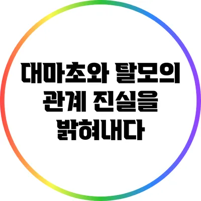 대마초와 탈모의 관계: 진실을 밝혀내다