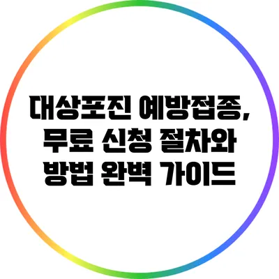 대상포진 예방접종, 무료 신청 절차와 방법 완벽 가이드