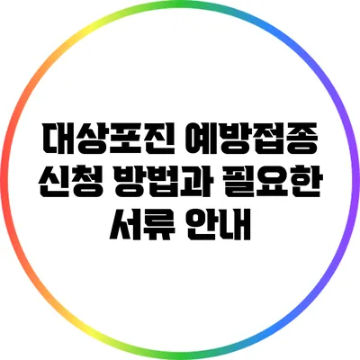 대상포진 예방접종 신청 방법과 필요한 서류 안내