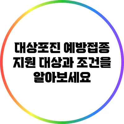 대상포진 예방접종: 지원 대상과 조건을 알아보세요