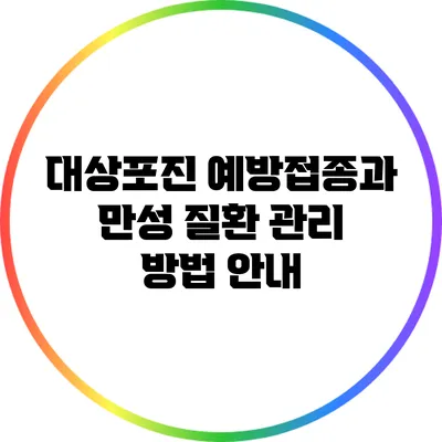 대상포진 예방접종과 만성 질환 관리 방법 안내