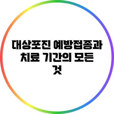대상포진 예방접종과 치료 기간의 모든 것