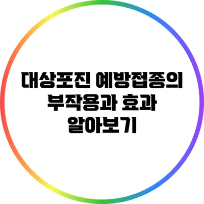 대상포진 예방접종의 부작용과 효과 알아보기