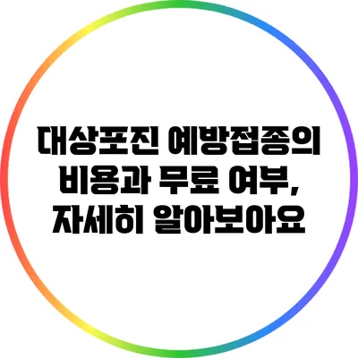 대상포진 예방접종의 비용과 무료 여부, 자세히 알아보아요