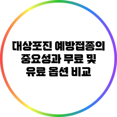 대상포진 예방접종의 중요성과 무료 및 유료 옵션 비교