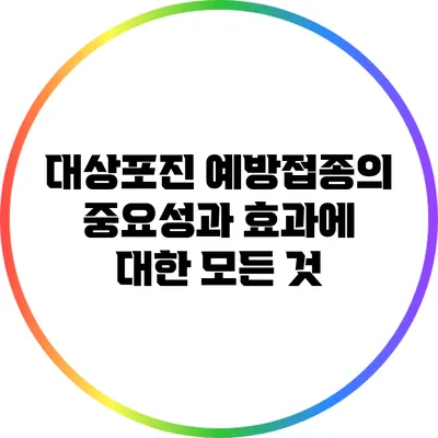 대상포진 예방접종의 중요성과 효과에 대한 모든 것
