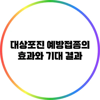 대상포진 예방접종의 효과와 기대 결과