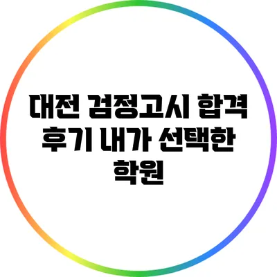 대전 검정고시 합격 후기: 내가 선택한 학원