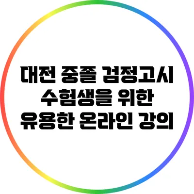 대전 중졸 검정고시 수험생을 위한 유용한 온라인 강의