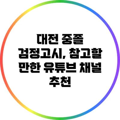 대전 중졸 검정고시, 참고할 만한 유튜브 채널 추천