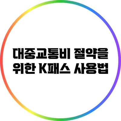 대중교통비 절약을 위한 K패스 사용법