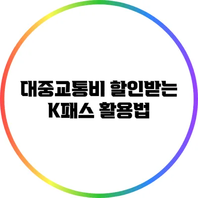 대중교통비 할인받는 K패스 활용법