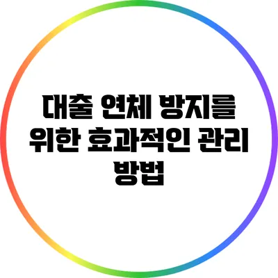 대출 연체 방지를 위한 효과적인 관리 방법