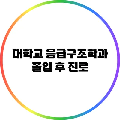 대학교 응급구조학과 졸업 후 진로