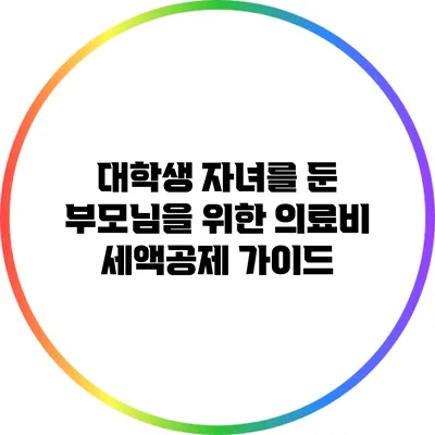 대학생 자녀를 둔 부모님을 위한 의료비 세액공제 가이드