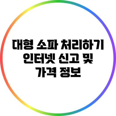 대형 소파 처리하기: 인터넷 신고 및 가격 정보
