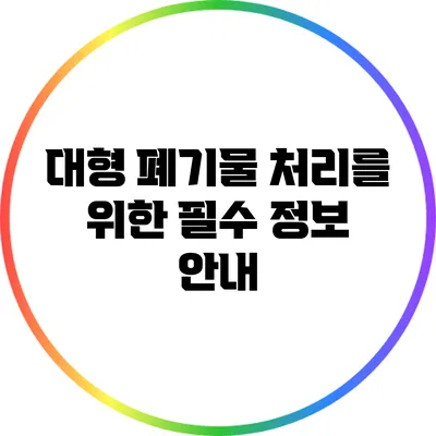 대형 폐기물 처리를 위한 필수 정보 안내